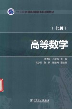 “十三五”普通高等教育本科规划教材 高等数学 上