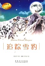 追踪雪豹