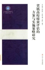 省属高校绩效评估的方案与实施策略研究