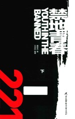 禁地青春 下