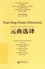 元曲选择:汉英对照 精装