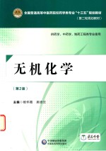 全国普通高等中医药院校药学类专业十三五规划教材 第二轮规划教材 无机化学 第2版