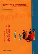 中国美术 体验华夏视魂 英、汉