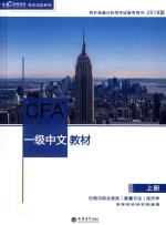 高顿财经 CFA一级中文教材 上
