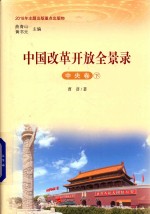 中国改革开放全景录 中央卷 下