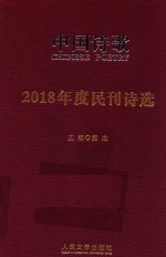 2018年度民刊诗选