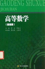 高等数学 基础版