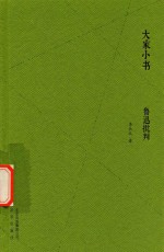 大家小书 鲁迅批判