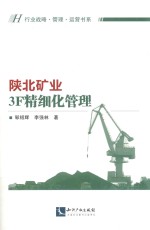 行业战略·管理运营书系 陕北矿业3F精细化管理