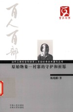 原始物象:村寨的守护和祈愿