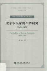 北京市民家庭生活研究 1949-1966