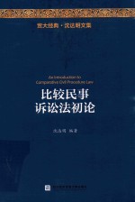贸大经典 比较民事诉讼法初论