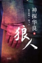 神探华良 2 狼人