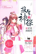 报告！神探 2 女侠请接招