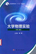 普通高等教育“十三五”规划教材 大学物理实验 第3版