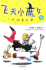 飞天小魔女系列 无敌幸运星