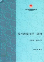 故乡流淌这样一条河