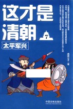 这才是清朝 7 太平军兴