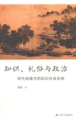 知识、礼俗与政治 宋代地理术的知识社会史探