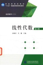 线性代数 第2版 经济数学 2