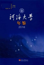 河海大学年鉴 2016