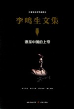 李鸣生文集 15 谁是中国的上帝