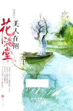 美人在侧花满堂 下