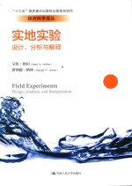 实地实验 设计、分析与解释
