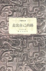 中国考古学 走出自己的路