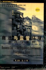 商法与监管环境 原理与案例 英文版·第13版