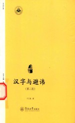汉字与避讳 汉字中国 第2版