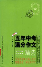 最新五年中考满分作文精选 2008-2012