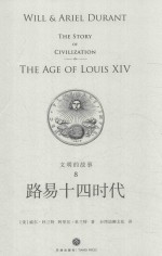 文明的故事 8 路易十四时代