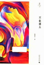 独秀女作家文丛 不能掉头