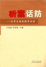 析案话防 大学生安全教育必读