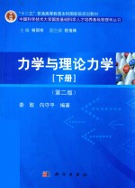 力学与理论力学 下 第2版