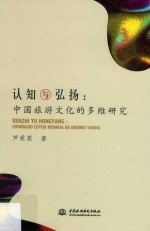 认知与弘扬 中国旅游文化的多维研究