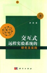 交互式远程实验系统的研究及实践