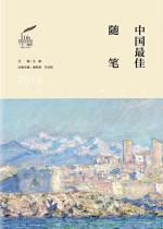 中国最佳随笔 2018版