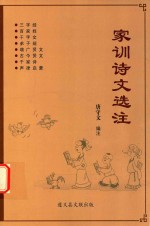 家训诗文选注