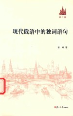 现代俄语中的独词语句 修订版