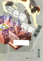 三色猫探案 冒牌屋