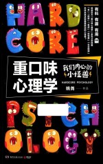 重口味心理学 我们内心的小怪兽