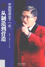 财经郎眼 11 中国制造业下一步 从制造到营造