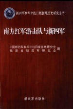 南方红军游击队与新四军