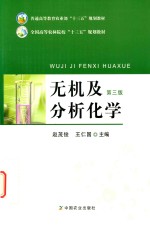 无机及分析化学 第3版