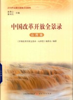 中国改革开放全景录 山西卷
