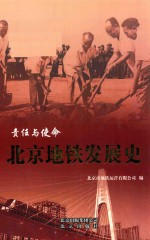 责任与使命 北京地铁发展史