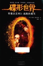 碟形世界 零魔法巫师 2 逃跑的魔咒
