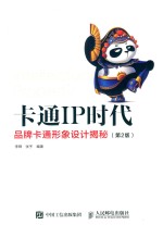 卡通IP时代 品牌卡通形象设计揭秘 第2版